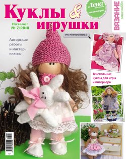 Книга "Вязание – ваше хобби. Каталог №7/2018. Куклы и игрушки" – , 2018