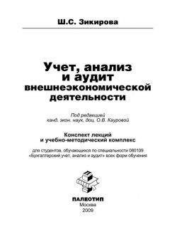 Книга "Учет, анализ и аудит внешнеэкономической деятельности" – Шахло Зикирова