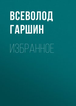 Книга "Избранное" – Всеволод Михайлович Гаршин