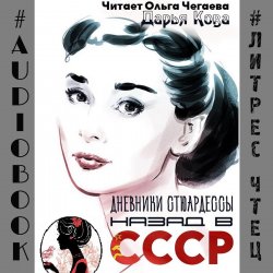 Книга "Дневники стюардессы. Назад в СССР" – 