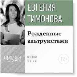 Книга "Лекция «Рожденные альтруистами»" – Евгения Тимонова, 2015