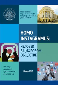 Книга "Homo instagramus: человек в цифровом обществе. Материалы межвузовской студенческой научно-практической конференции" – , 2018