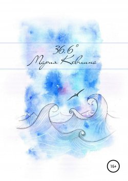 Книга "36,6. Сборник стихотворений" – Мария Кевлина, 2013