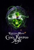 Семь кругов Яда (Кристина Юраш, Кристина Юраш)