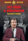 Книга "Без гнева и пристрастия" (Анатолий Степанов, 2006)