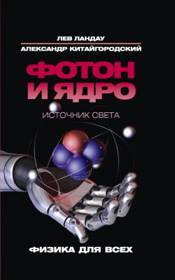 Книга "Фотон и ядро. Источник света" – , 1982