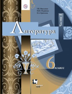 Книга "Литература. 6 класс. Часть I" – Е. Л. Ерохина, 2016