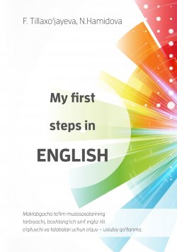 Книга "My first steps in English" – , 2016