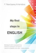 My first steps in English (, 2016)