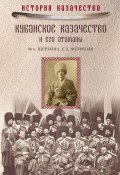 Книга "Кубанское казачество и его атаманы" (Федор Щербина, Евгений Фелицын, 1888)