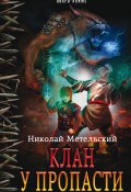 Книга "Клан у пропасти" (Николай Метельский, 2017)