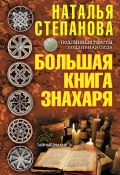 Большая книга знахаря (Наталья Степанова, 2017)