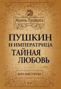 Книга "Пушкин и императрица. Тайная любовь" (Кира Викторова, 2014)
