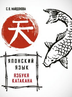 Книга "Японский язык. Азбука катакана" – , 2017