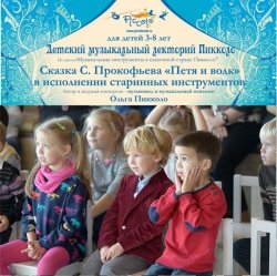 Книга "Сказка С. Прокофьева «Петя и волк» в исполнении старинных инструментов и чтеца" – , 2017