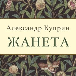 Книга "Жанета" – , 1893