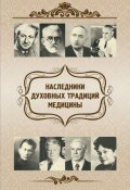 Наследники духовных традиций медицины (Харламов Евгений, Е. В. Харламов, и ещё 2 автора, 2016)