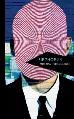 Книга "Черновик" – Михаил Нянковский, 2016