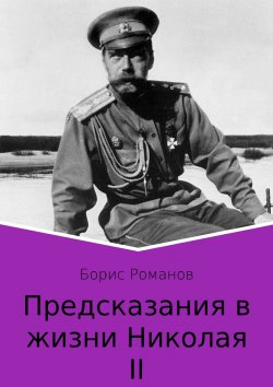Книга "Предсказания в жизни Николая II. Части 1 и 2" – Борис Романов, 2006