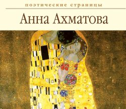 Книга "Стихи" – Анна Ахматова, 2012