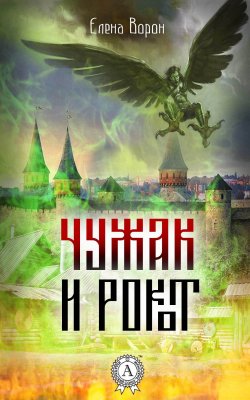 Книга "Чужак и Рокот" – Елена Ворон