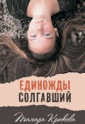 Книга "Единожды солгавший" (Тамара Крюкова, 2014)