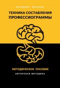 Техника составления профессиограммы (Владимир Жильцов, 2017)
