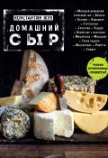 Книга "Домашний сыр" (Константин Жук, 2017)