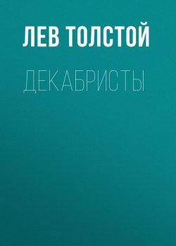 Книга "Декабристы" – Лев Толстой