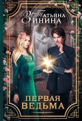 Книга "Первая ведьма" (Татьяна Зинина, 2017)