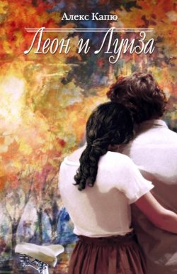 Книга "Леон и Луиза" – Алекс Капю, 2015