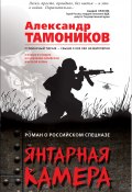 Книга "Янтарная камера" (Александр Тамоников, 2017)