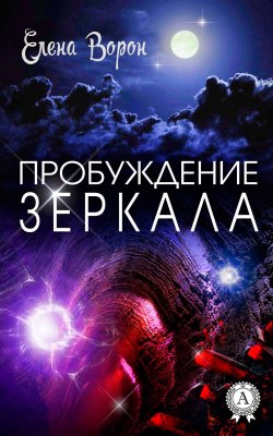 Книга "Пробуждение Зеркала" – Елена Ворон