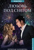 Книга "Любовь под снегом" (Иринья Коняева, 2017)
