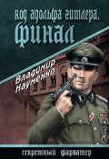 Книга "Код Адольфа Гитлера. Финал" (Владимир Науменко, 2014)