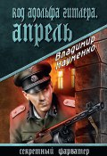 Книга "Код Адольфа Гитлера. Апрель" (Владимир Науменко, 2014)