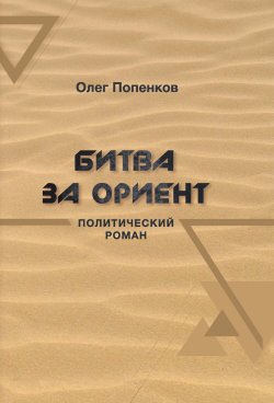 Книга "Битва за Ориент / Политический роман" {Секретный фарватер (Вече)} – Олег Попенков, 2022