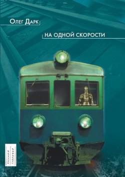 Книга "На одной скорости" – Олег Дарк