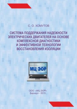 Книга "Система поддержания надежности электрических двигателей на основе комплексной диагностики и эффективной технологии восстановления изоляции" – , 2015