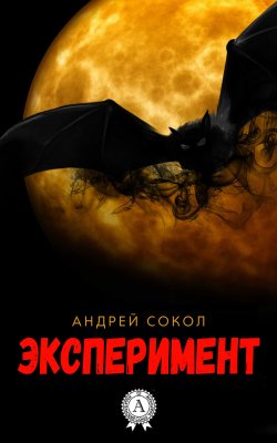 Книга "Эксперимент" – Андрей Сокол