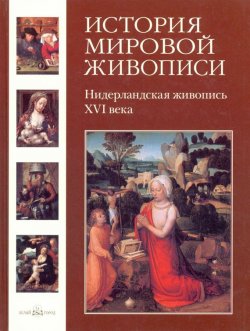 Книга "Нидерландская живопись ХVI века" – , 2008