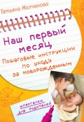 Книга "Наш первый месяц. Пошаговые инструкции по уходу за новорожденным" (Татьяна Молчанова, 2009)