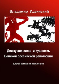Книга "Движущие силы и сущность Великой российской революции" – Владимир Идзинский, 2017