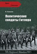 Книга "Политические солдаты Гитлера" (Константин Семенов, 2011)