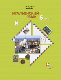 Книга "Итальянский язык. Второй иностранный язык. 6 класс" – , 2015