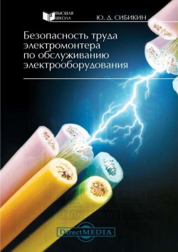 Книга "Безопасность труда электромонтера по обслуживанию электрооборудования" – Юрий Сибикин, 2014
