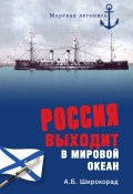 Книга "Россия выходит в Мировой океан" (Александр Широкорад, 2013)