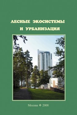Книга "Лесные экосистемы и урбанизация" – , 2008