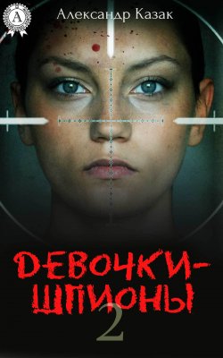 Книга "Девочки-шпионы – 2" – Александр Казак