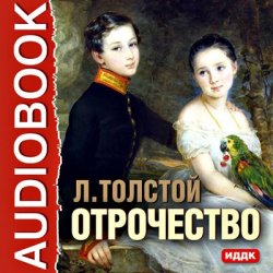 Книга "Отрочество" – Лев Толстой, 1852